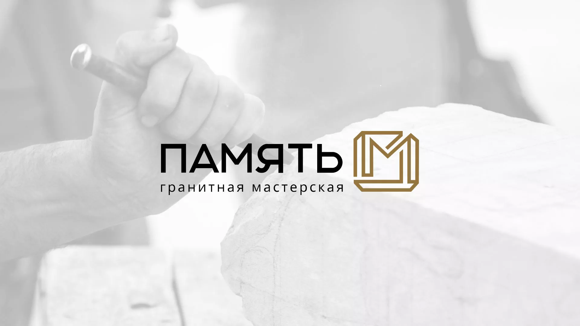 Разработка логотипа и сайта компании «Память-М» в Щучье